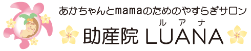あかちゃんとmamaのためのやすらぎサロン：助産院LUANA〈ルアナ〉