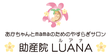 あかちゃんとmamaのためのやすらぎサロン：助産院LUANA〈ルアナ〉